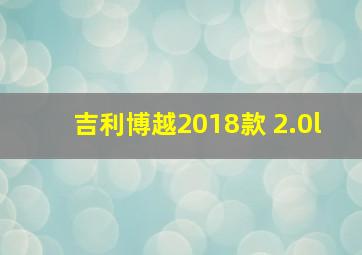 吉利博越2018款 2.0l